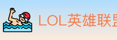 LOL英雄联盟竞猜 logo